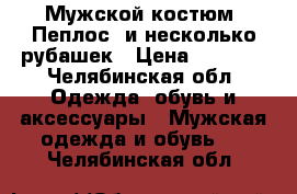 Мужской костюм “Пеплос“ и несколько рубашек › Цена ­ 6 500 - Челябинская обл. Одежда, обувь и аксессуары » Мужская одежда и обувь   . Челябинская обл.